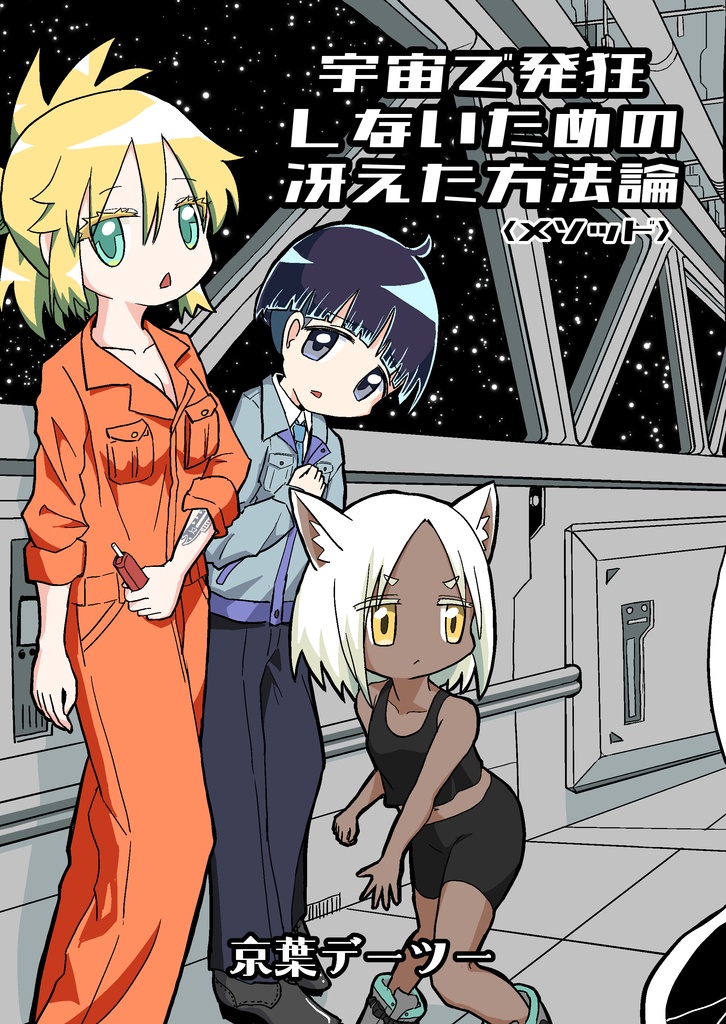 宇宙で発狂しないための冴えた方法論＜メソッド＞