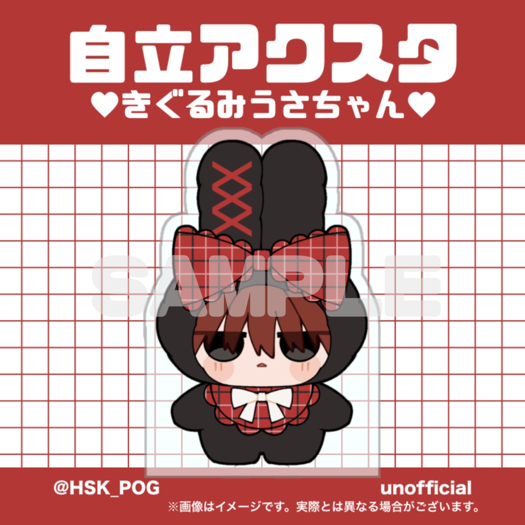 自立アクスタ ♥きぐるみうさちゃん♥