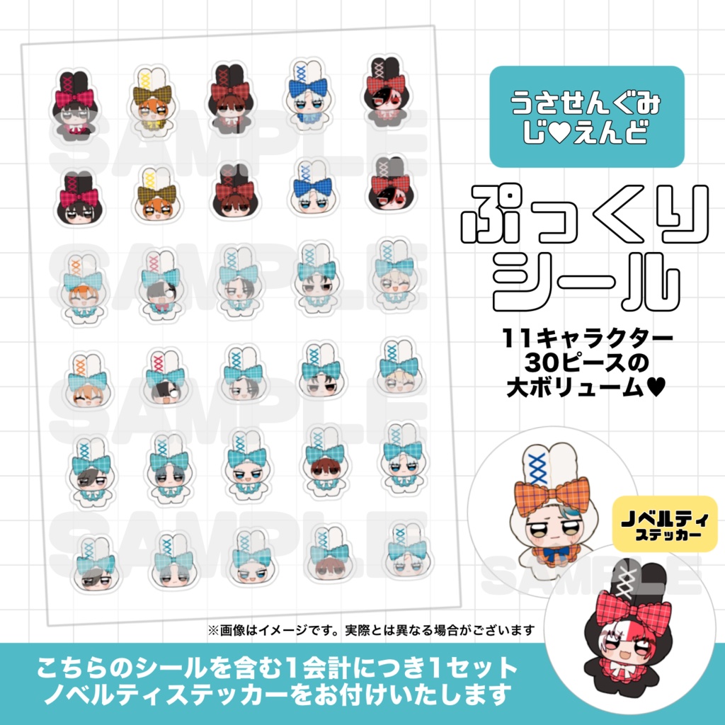 うさせんぐみ じ♥えんど ぷっくりシール