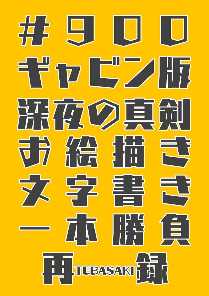 #900ギャビン版深夜の真剣お絵描き文字書き一本勝負