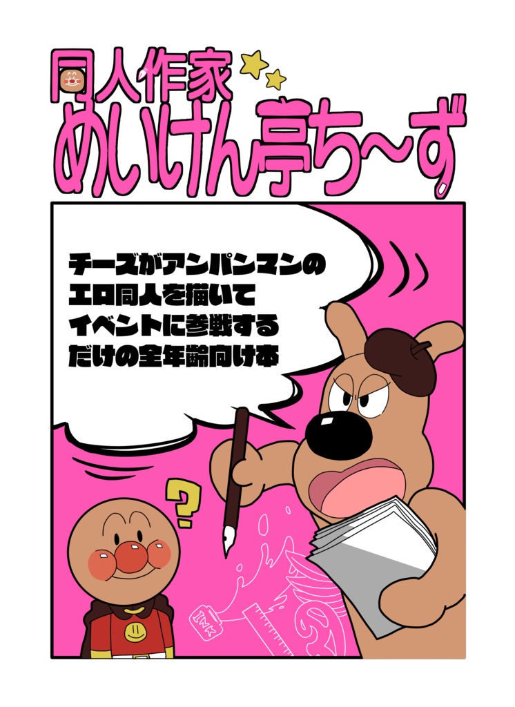 同人作家めいけん亭ち～ず