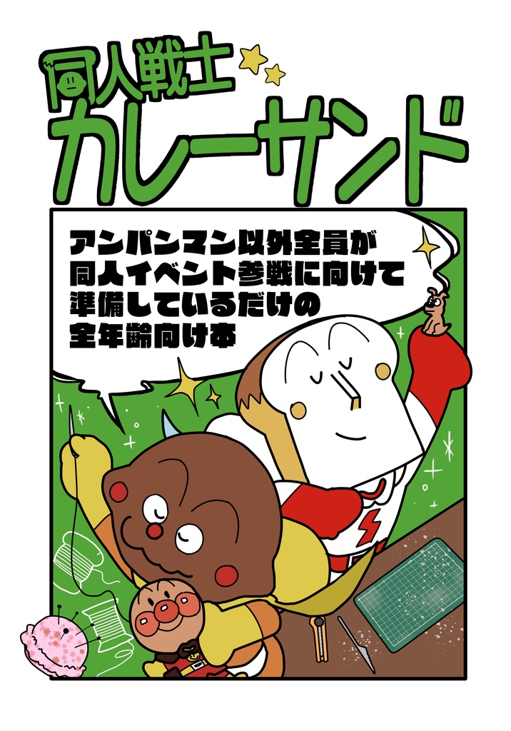 同人戦士カレーサンド