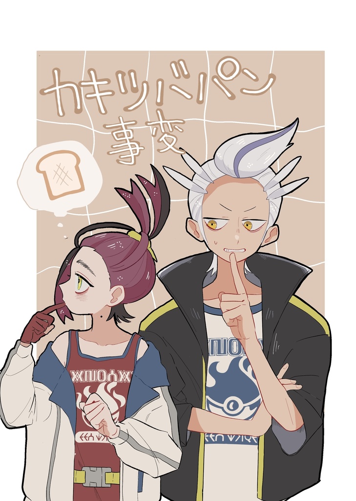 カキツバパン事変