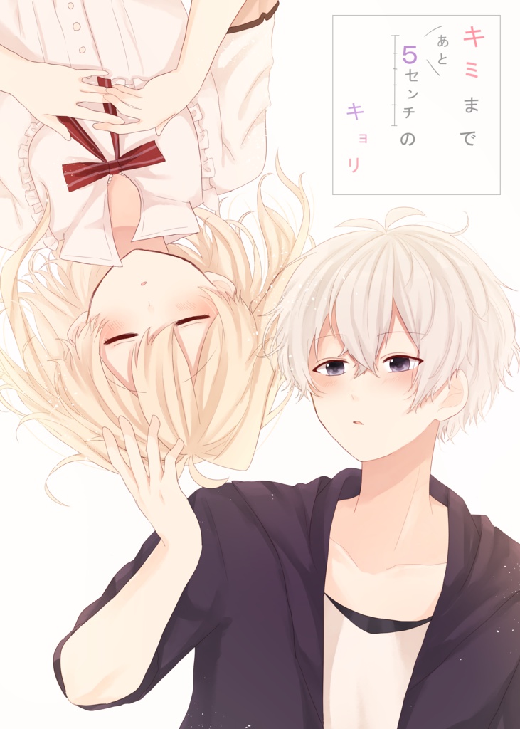 キミまであと5センチのキョリ