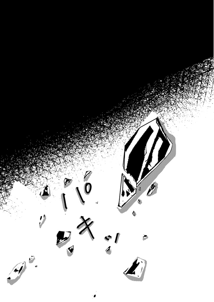 溶けて混ざって交わって