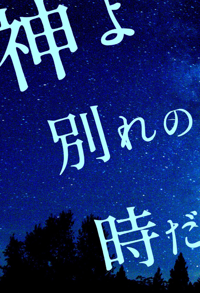 【真・三國無双/庶孔】神よ別れの時だ