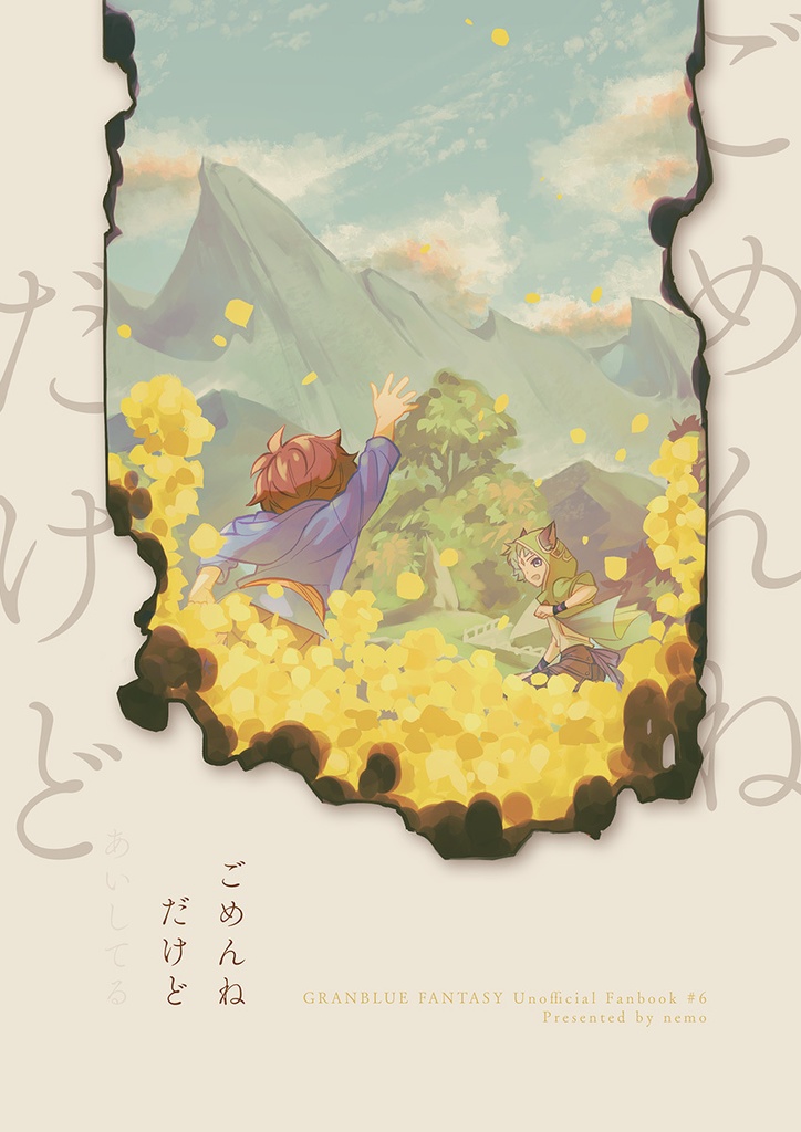 ごめんね だけど あいしてる
