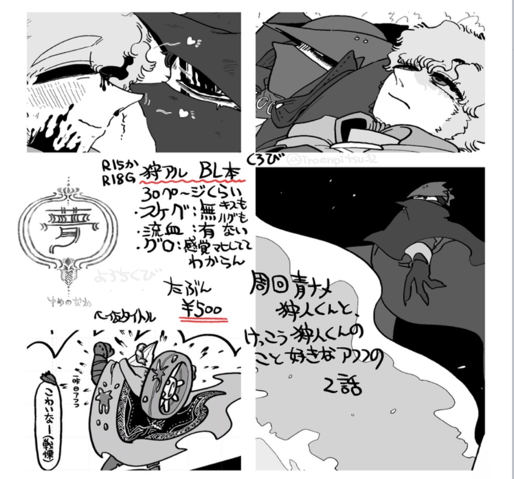 【完売御礼】【C104既刊/狩アル(new)】夢中