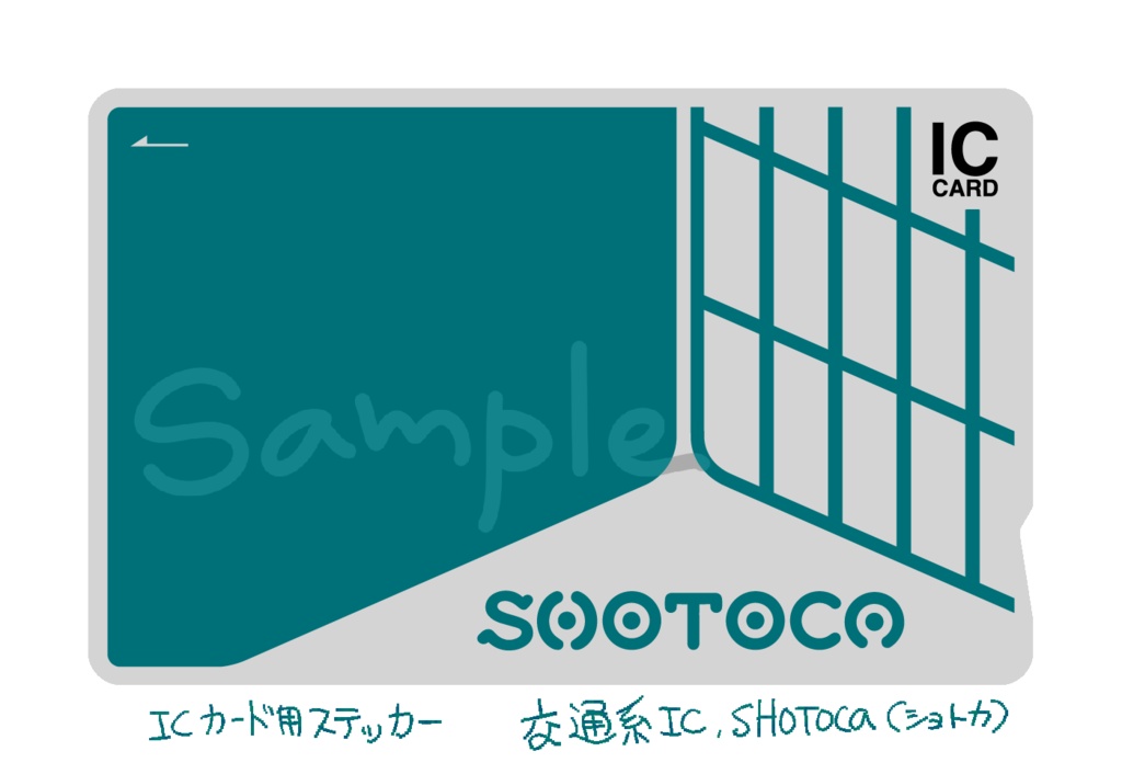 【c108】交通系ICカード用ステッカー/SHOTOCA