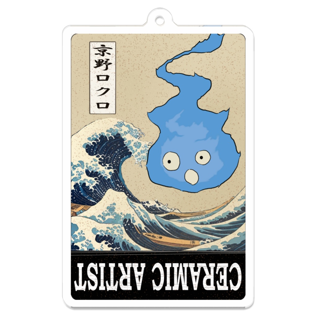 浮世絵風ロクロアクキー