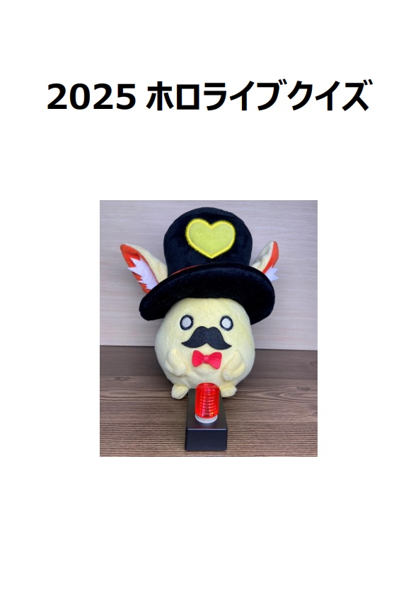 2025ホロライブクイズ