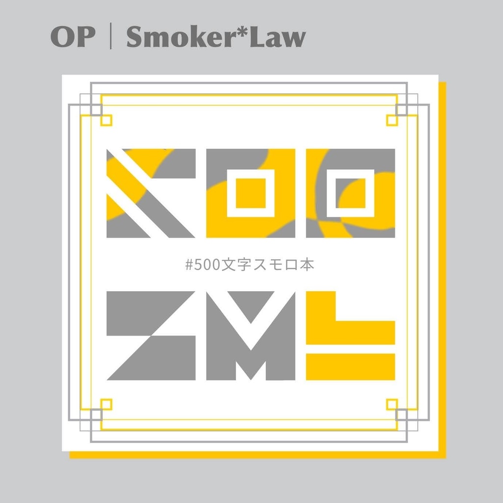 SML｜500SML#500文字スモロ本