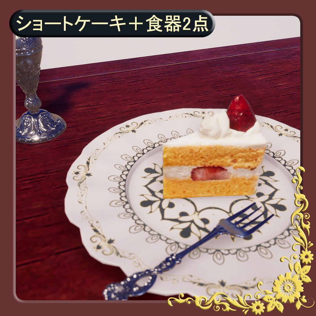 【無料】ショートケーキ＋食器2点【3Dモデル】