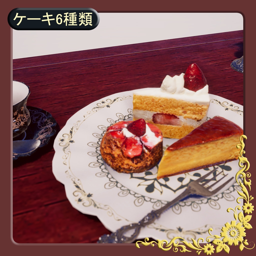 ケーキ6種類【3Dモデル】