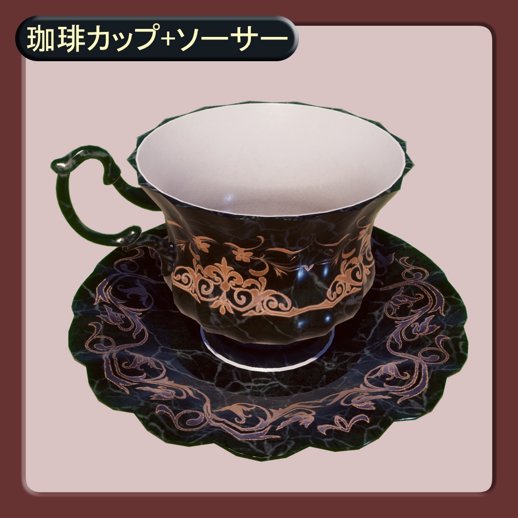 アンティーク食器5点【3Dモデル】