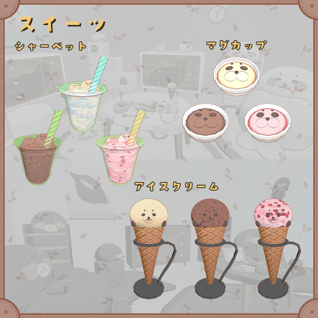 あざらしモチーフの家具セット(90種類 30セット)【VRChat想定】