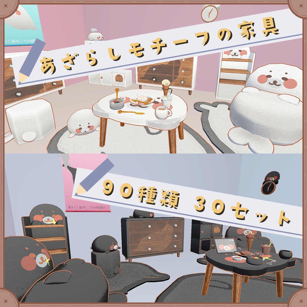 あざらしモチーフの家具セット（90種類　30セット）【VRChat想定】