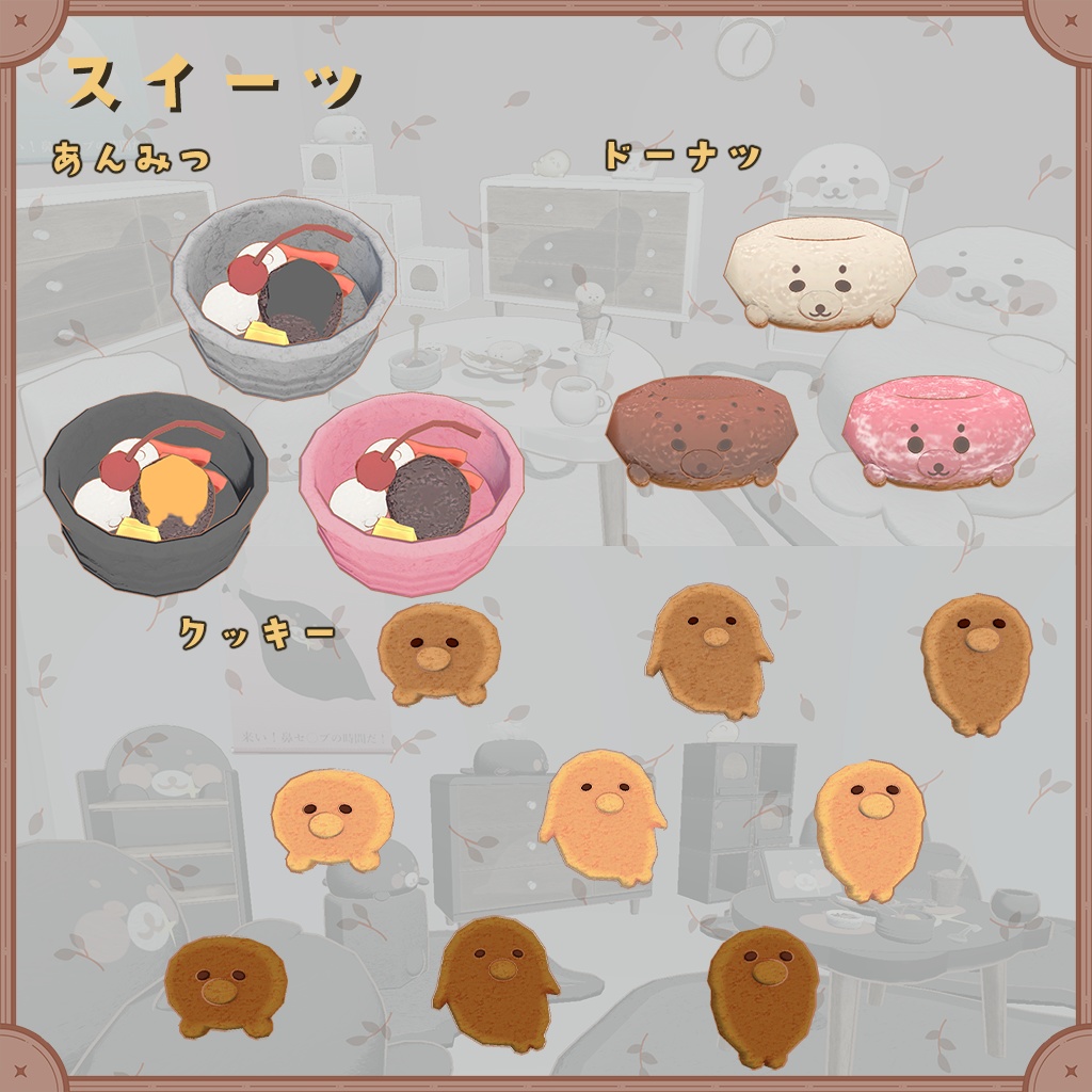 あざらしモチーフの家具セット(90種類 30セット)【VRChat想定】