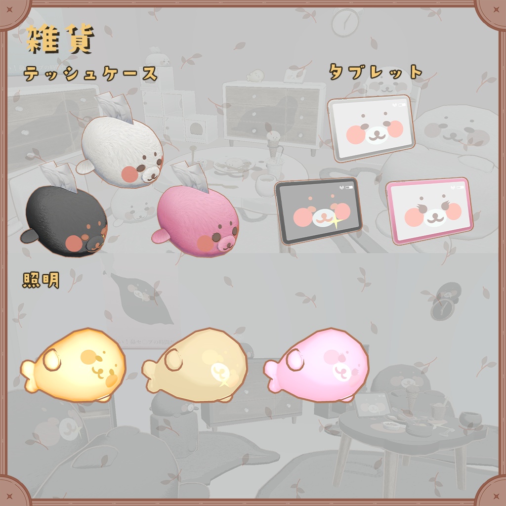 あざらしモチーフの家具セット(90種類 30セット)【VRChat想定】