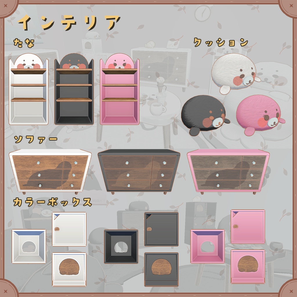 あざらしモチーフの家具セット(90種類 30セット)【VRChat想定】