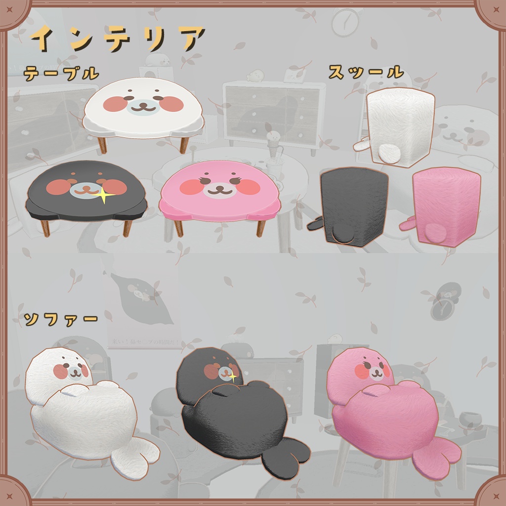 あざらしモチーフの家具セット(90種類 30セット)【VRChat想定】