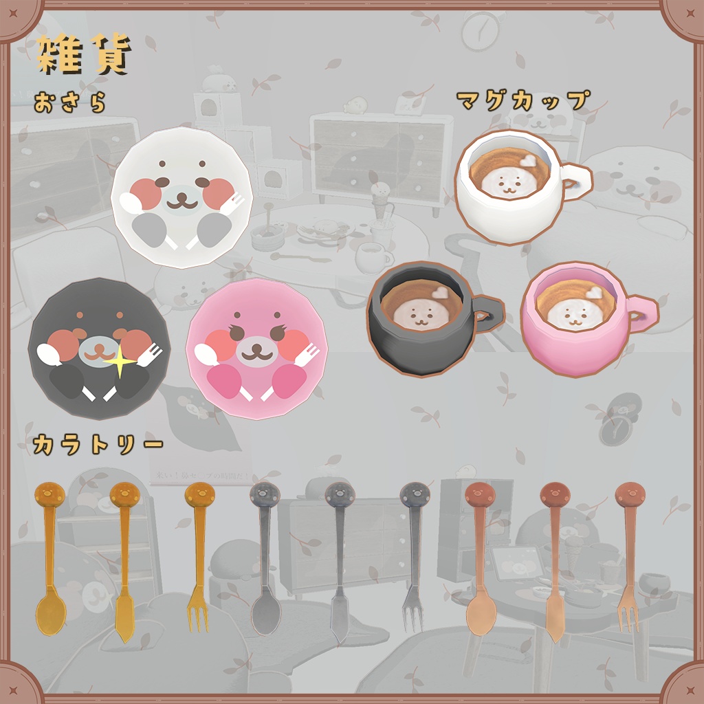 あざらしモチーフの家具セット(90種類 30セット)【VRChat想定】