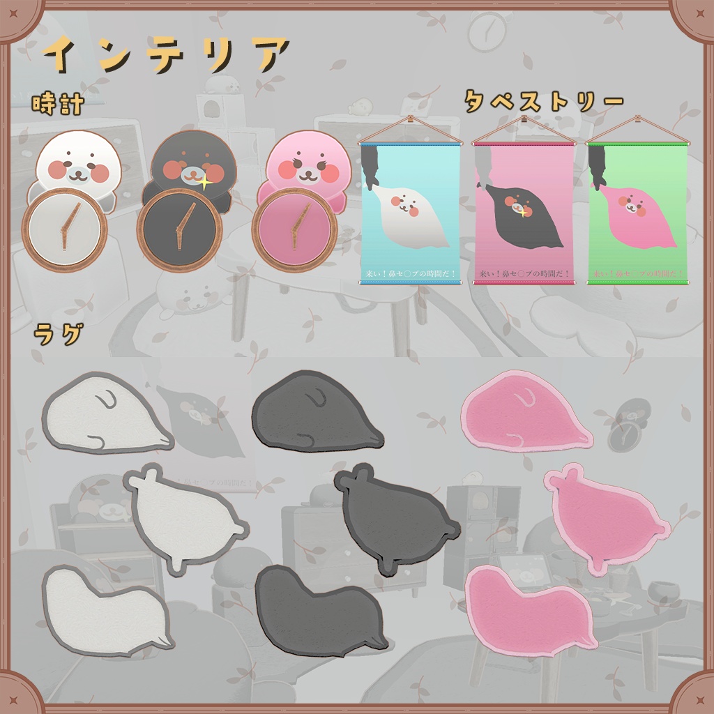 あざらしモチーフの家具セット(90種類 30セット)【VRChat想定】