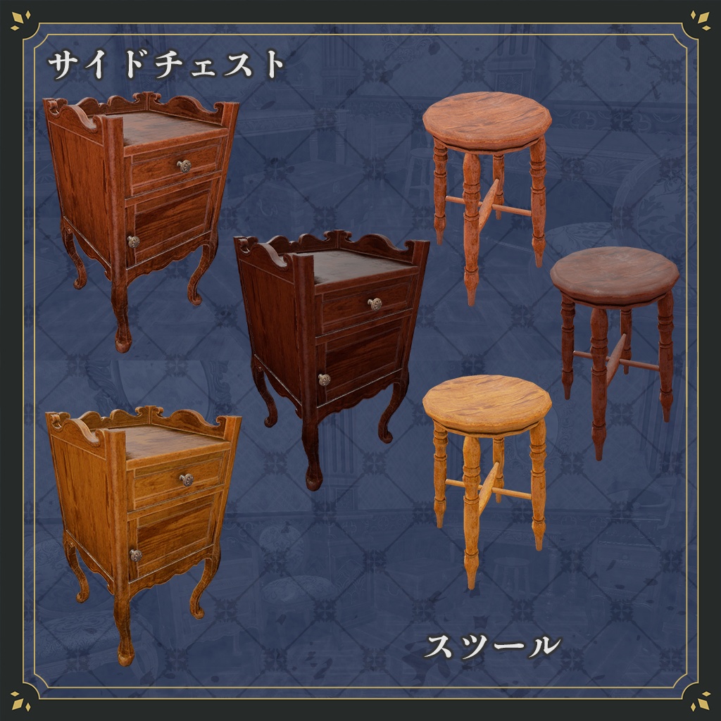 アンティーク家具セット(30種類 10セット)