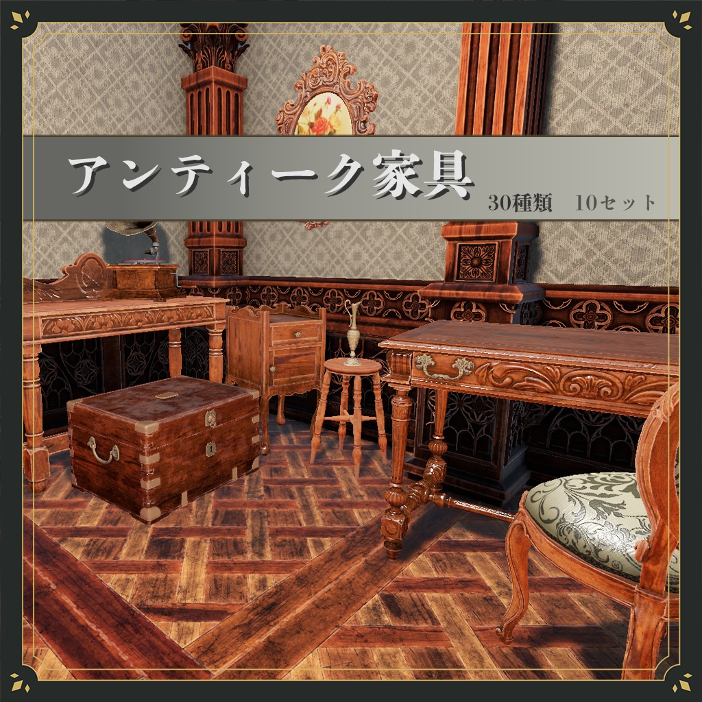 アンティーク家具セット(30種類 10セット)