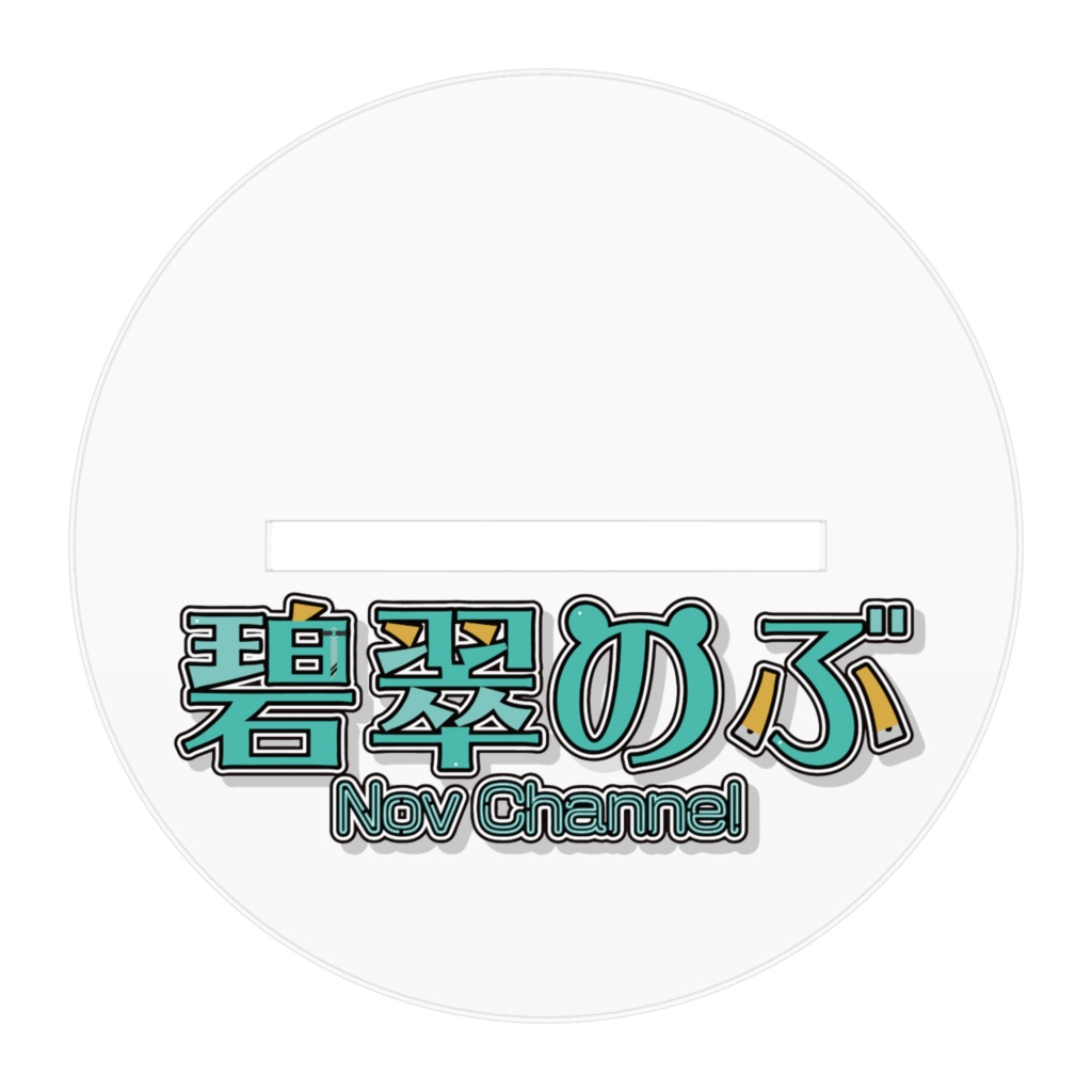 キービジュアルアクリルスタンド