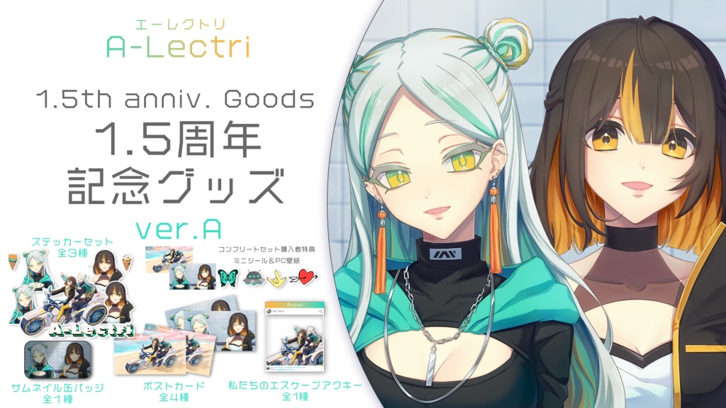 1.5周年記念【A-Lectri】公式オリジナルグッズ Ver.A