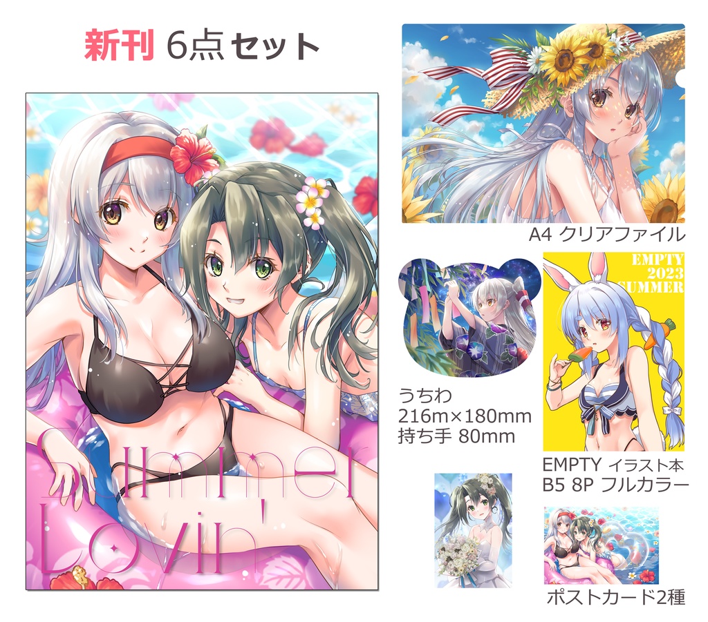 【C102 新刊セット】イラスト集『Summer Lovin'』8P冊子、クリアファイル、うちわ