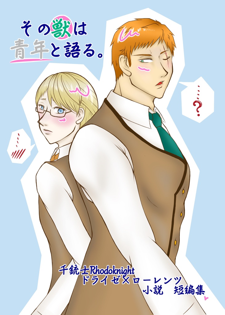 その獣は青年と語る。