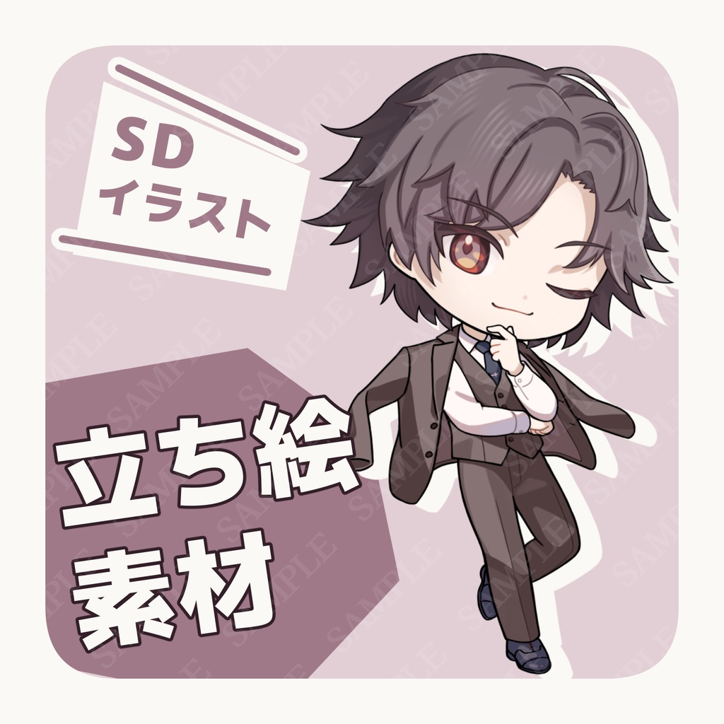 【立ち絵素材】ブラウンスーツの男【SDイラスト】