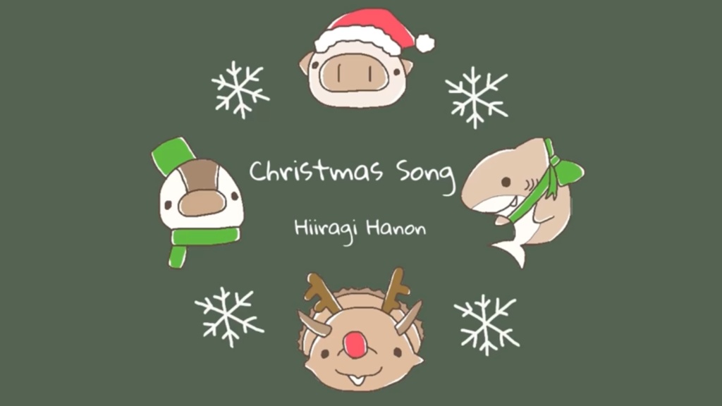 柊羽音「Christmas Song」1ループ版