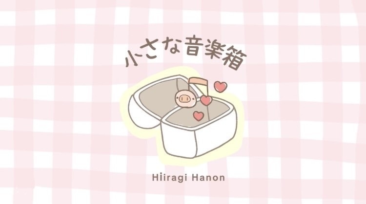 フリーBGM「小さな音楽箱」1ループ版
