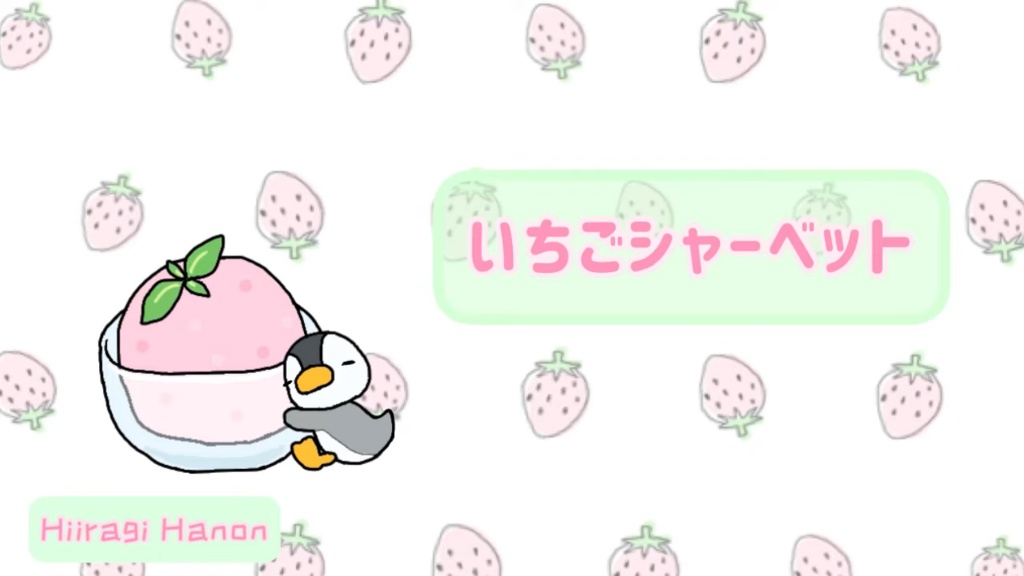 フリーBGM「いちごシャーベット」1ループ