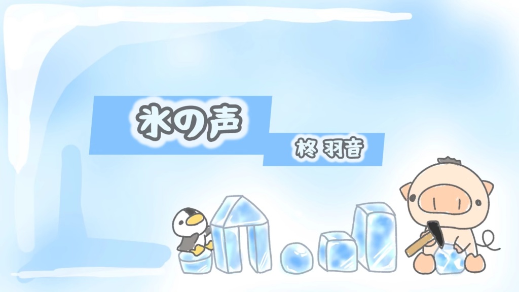 フリーBGM「氷の声」1ループ版
