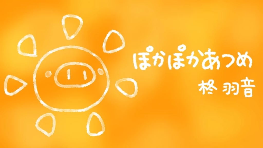 フリーBGM「ぽかぽかあつめ」1ループ版