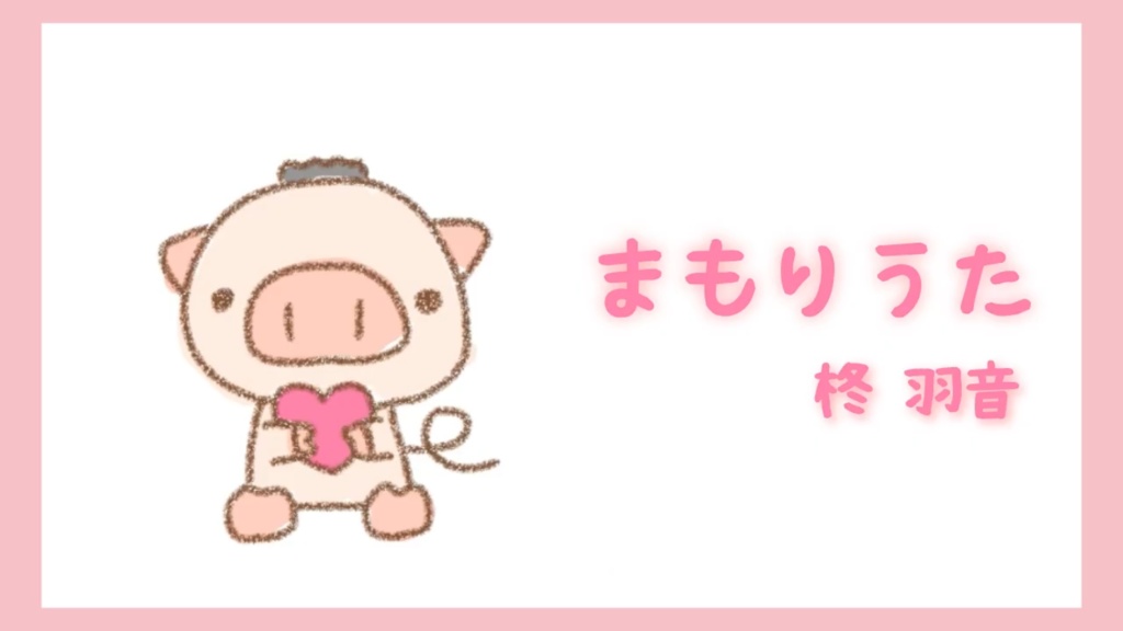 フリーBGM「まもりうた」1時間版