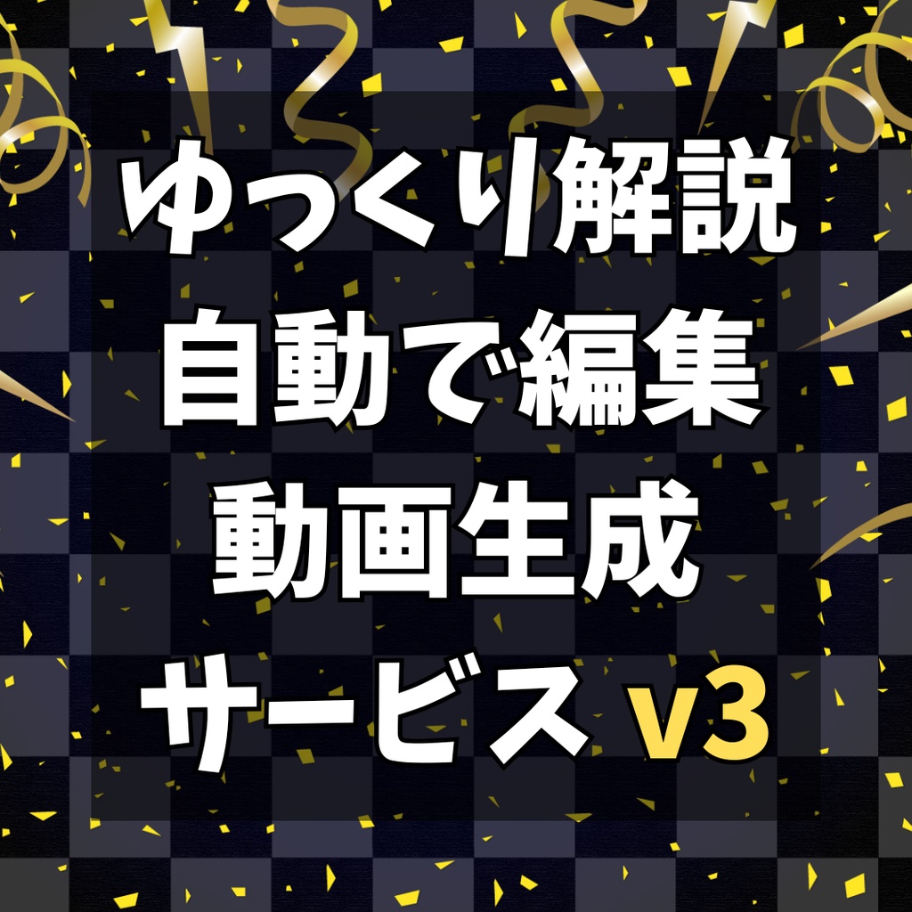 動画編集が15分で完了!ゆっくり解説/ずんだもんを自動編集する ゆっくり自動化ツール