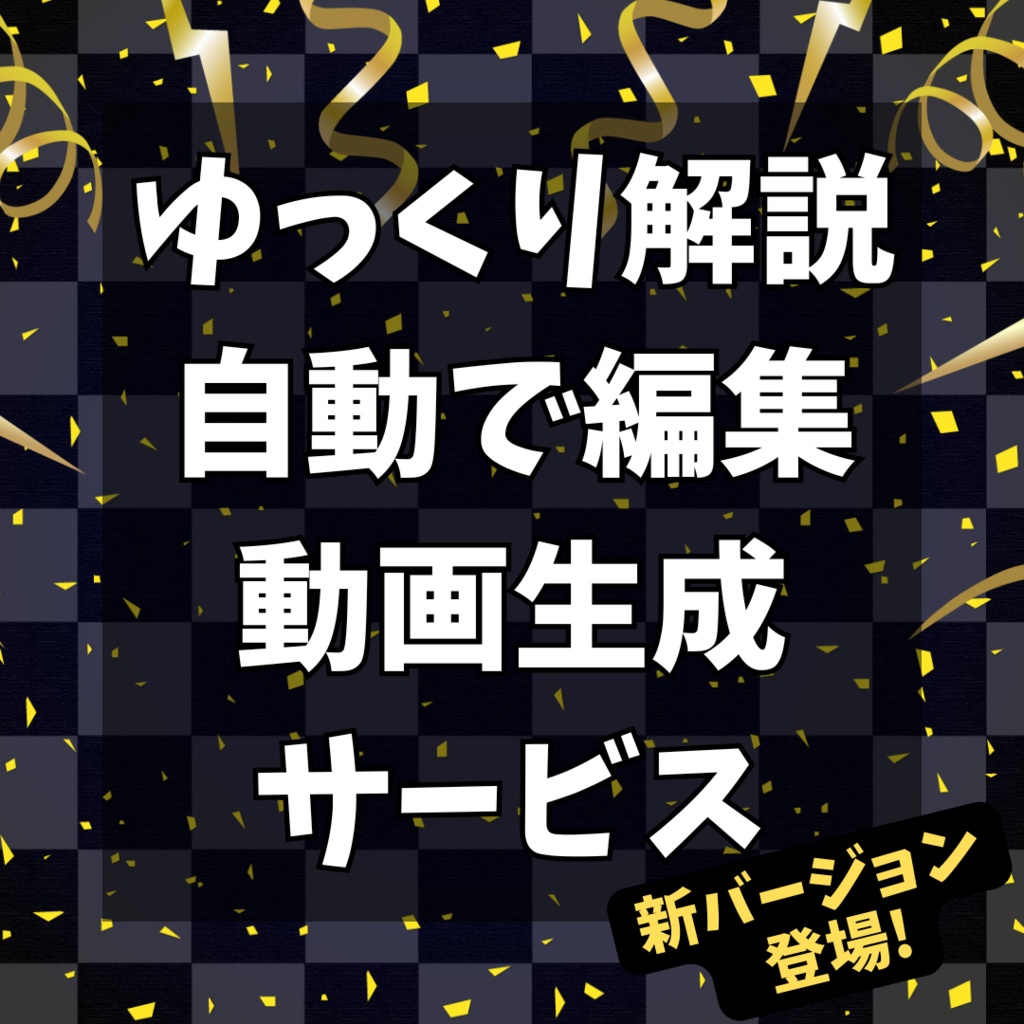 台本だけで即完成!ゆっくり解説動画を数分で作成するYukkuriAutomationTool(ゆっくり自動化ツール)