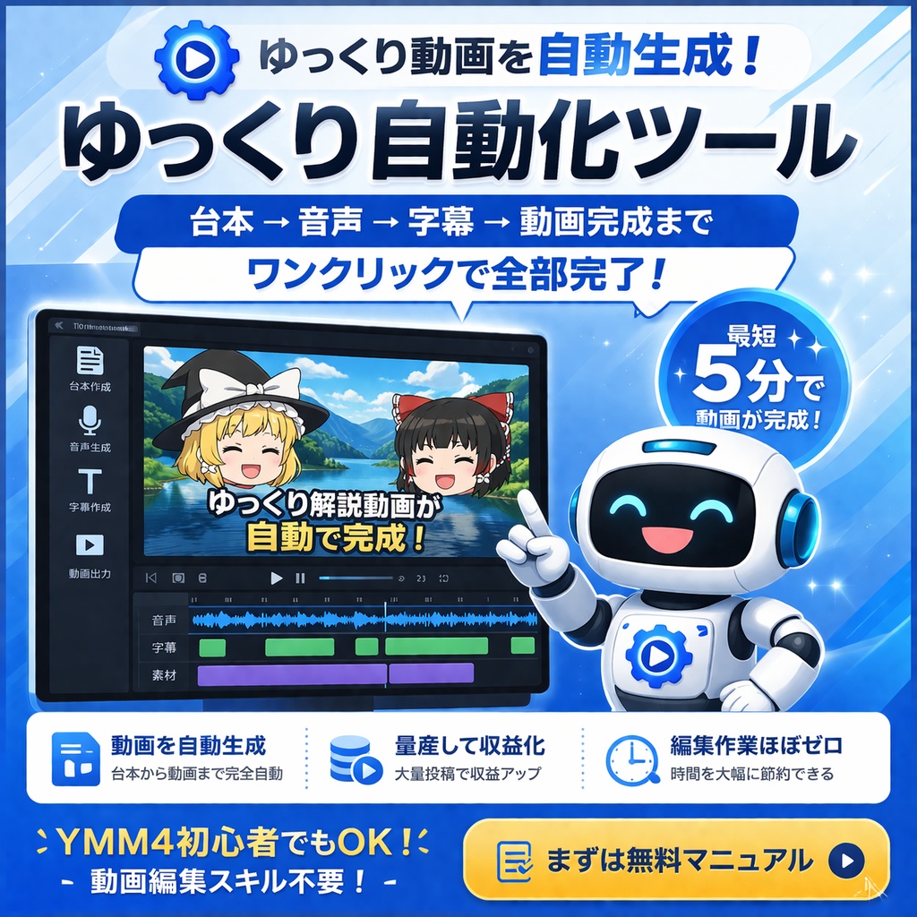動画編集が15分で完了!ゆっくり解説/ずんだもんを自動編集する ゆっくり自動化ツール