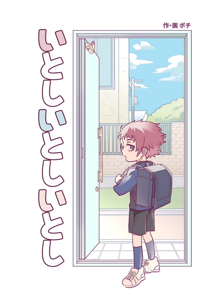 いとし いとし いとし