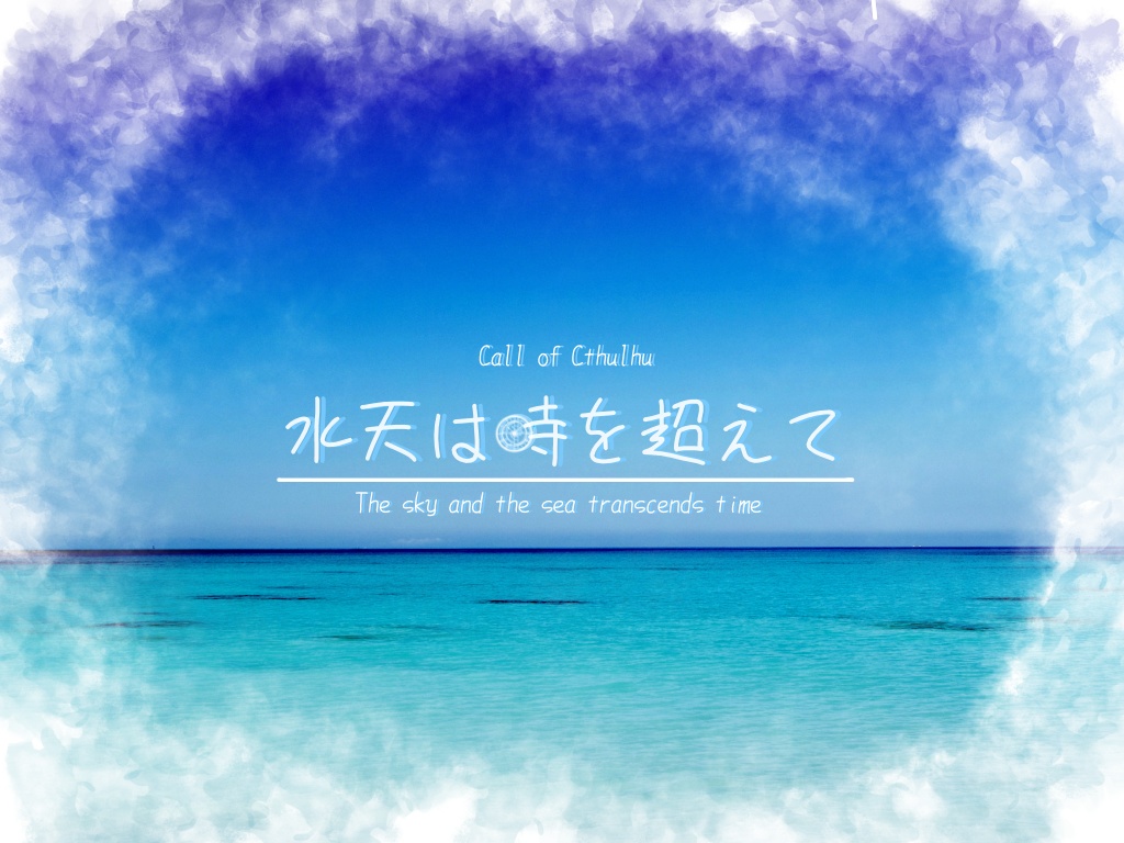 CoC『水天は時を超えて』【SPLL:E198505】