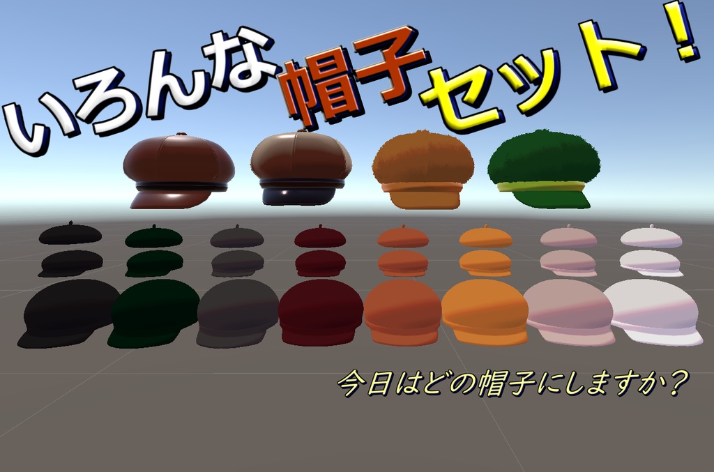 いろんな帽子セット