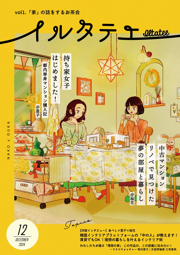 イルタテエ vol.1 「家」の話をするお茶会