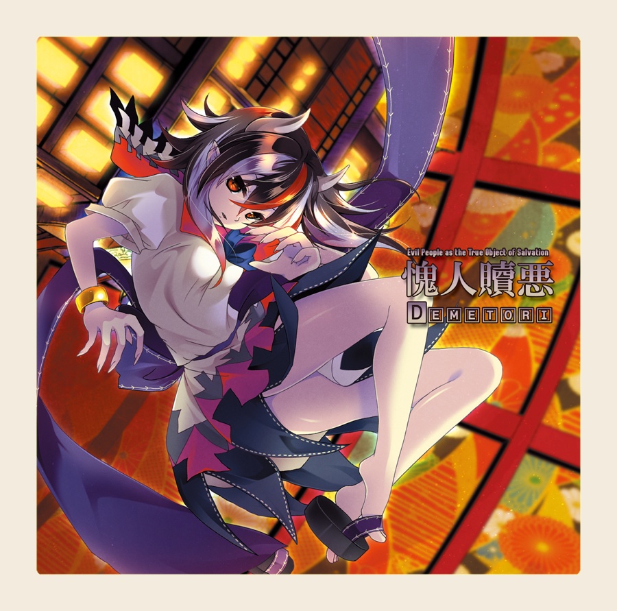 愧人贖悪 Evil People as the True Object of Salvation - DECD-0010