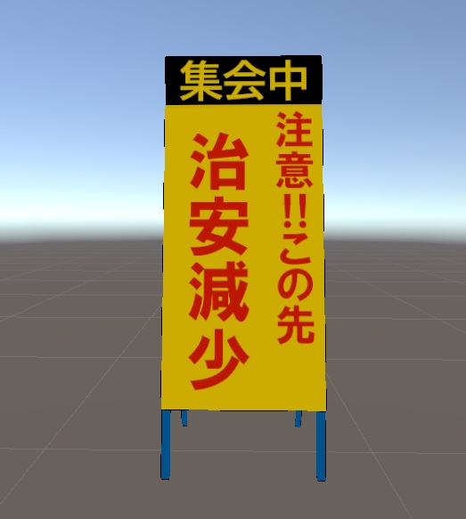 【VRChat対応】現場の案内看板5種セット