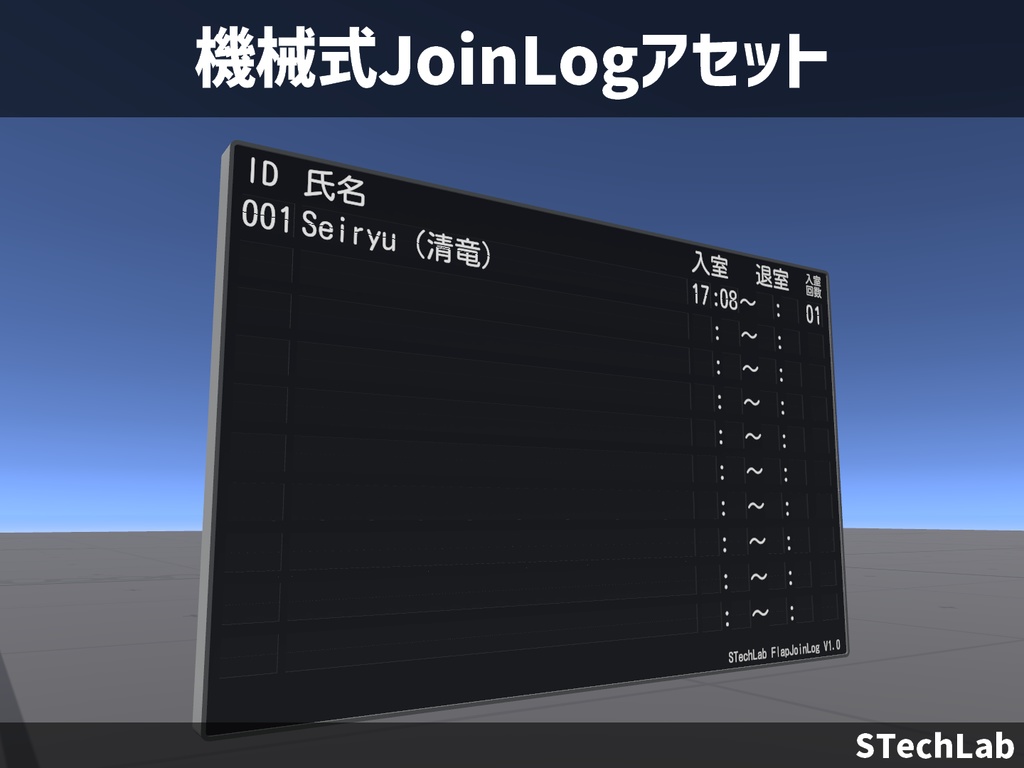 [VRChat用]機械式JoinLogアセット
